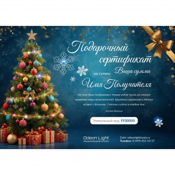 Новогодний подарочный сертификат от ODEON LIGHT Новогодний подарочный сертификат от ODEON LIGHT