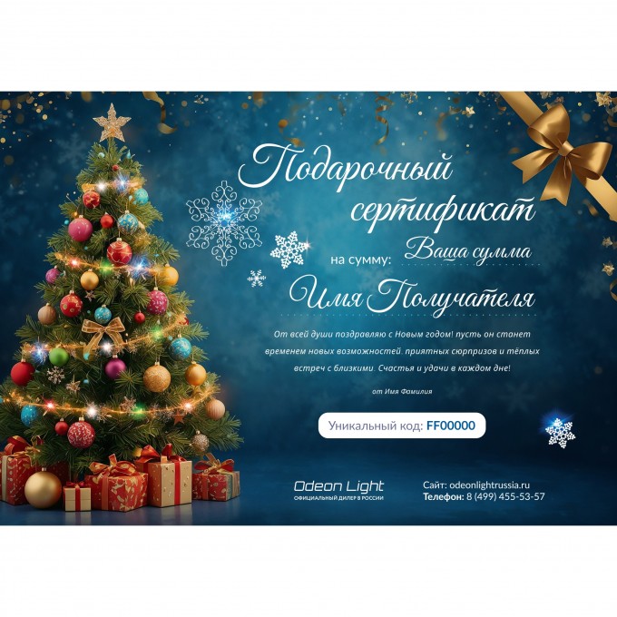 Новогодний подарочный сертификат от ODEON LIGHT ODNG