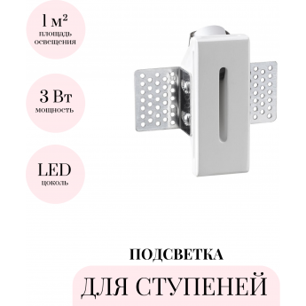 Подсветка для ступеней ODEON LIGHT GIPS 7082/3WL Подсветка для ступеней ODEON LIGHT GIPS 7082/3WL